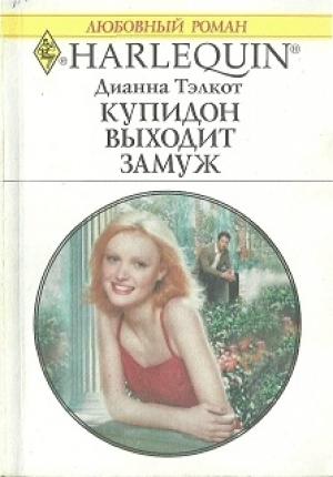 Обложка книги «Купидон выходит замуж» — Дианна Тэлкот