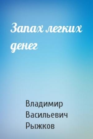 Обложка книги «Запах легких денег» — Владимир Рыжков