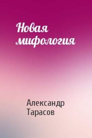 Обложка книги «Новая мифология» — Александр Тарасов
