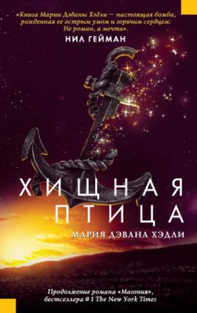 Обложка книги «Хищная птица» — Мария Дэвана Хэдли