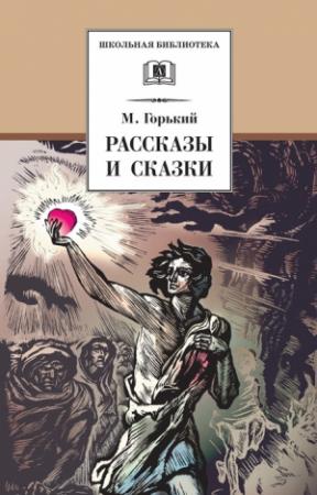 Обложка книги «Рассказы и сказки» — Максим Горький
