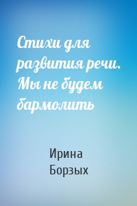 Стихи для развития речи. Мы не будем бармолить