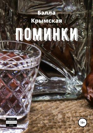 Обложка книги «Поминки» — Бэлла Крымская