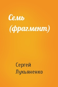 Сергей Лукьяненко - Семь (фрагмент)