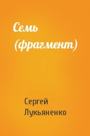 Обложка книги «Семь (фрагмент)» — Сергей Лукьяненко