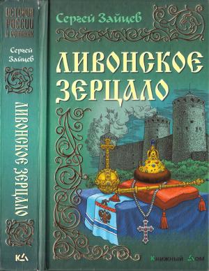 Обложка книги «Ливонское зерцало» — Сергей Зайцев