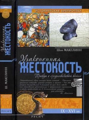 Обложка книги «Узаконенная жестокость: Правда о средневековой войне» — Шон Макглинн