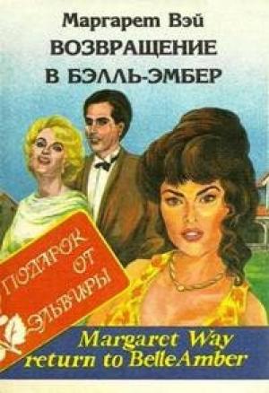 Обложка книги «Возвращение в Бэлль-Эмбер» — Маргарет Уэй