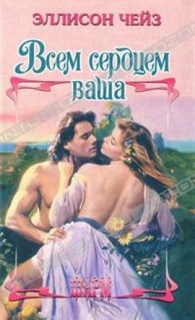 Обложка книги «Всем сердцем ваша» — Эллисон Чейз