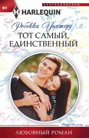 Обложка книги «Тот самый, единственный» — Ребекка Уинтерз