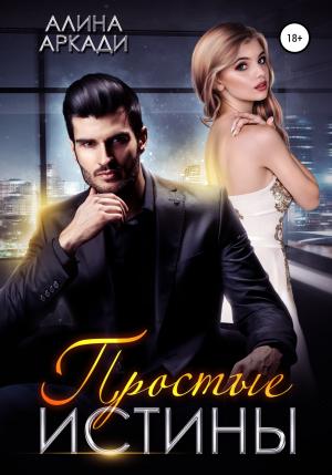 Обложка книги «Простые истины» — Алина Аркади