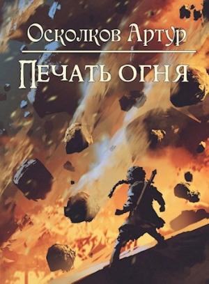 Обложка книги «Игра из Тени. Книга II: Печать Огня» — Артур Осколков