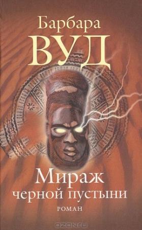 Обложка книги «Мираж черной пустыни» — Барбара Вуд
