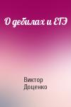 Виктор Доценко - О дебилах и ЕГЭ
