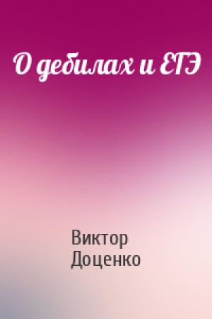 Обложка книги «О дебилах и ЕГЭ» — Виктор Доценко