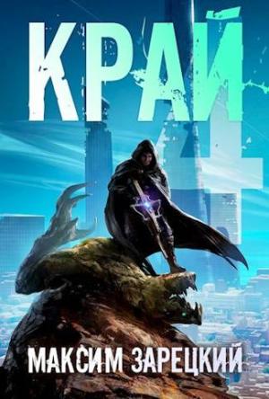 Обложка книги «Край. Том 4» — Максим Зарецкий