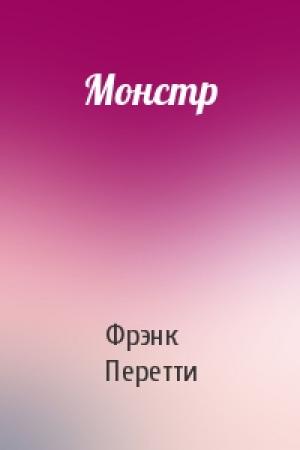 Обложка книги «Монстр» — Фрэнк Перетти