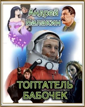Обложка книги «Топтатель бабочек (СИ)» — Андрей Балакин