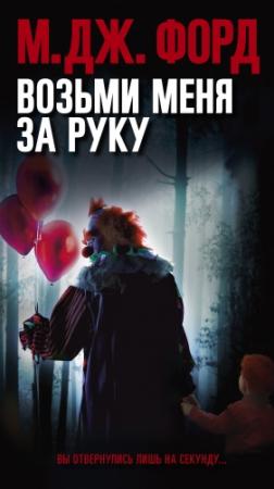 Обложка книги «Возьми меня за руку» — М. Форд