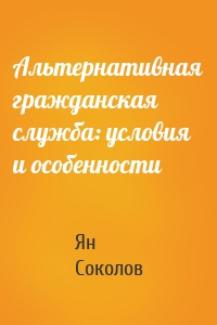 Альтернативная гражданская служба: условия и особенности