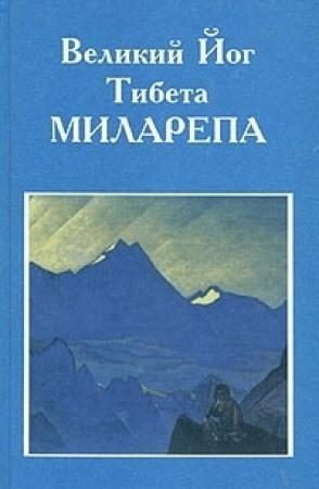 Обложка книги «Великий йог Тибета Миларепа» — Уолтер Эванс-Вентц