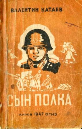 Обложка книги «Сын полка» — Валентин Катаев