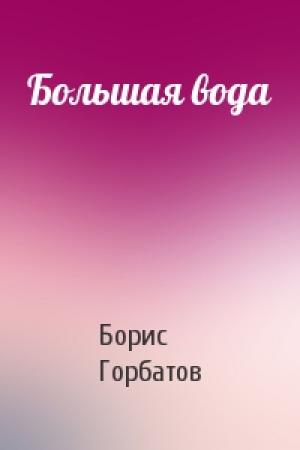 Обложка книги «Большая вода» — Борис Горбатов