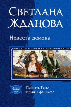 Обложка книги «Невеста Демона. (Дилогия)» — Светлана Жданова