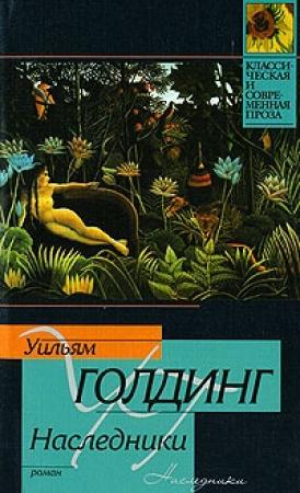 Обложка книги «Наследники» — Уильям Голдинг