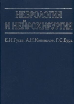 Обложка книги «Неврология и нейрохирургия» — Евгений Гусев, Г. Бурд, Александр Коновалов