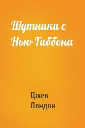 Обложка книги «Шутники с Нью-Гиббона» — Джек Лондон