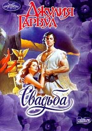 Обложка книги «Свадьба» — Джулия Гарвуд