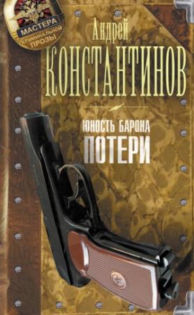 Обложка книги «Юность Барона. Потери» — Андрей Константинов