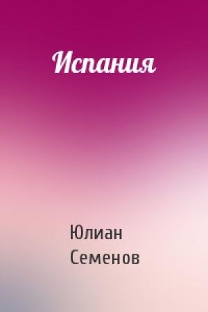 Обложка книги «Испания» — Юлиан Семенов