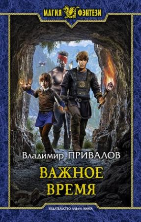 Обложка книги «Важное время» — Владимир Привалов