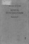 Эвлия Челеби - Книга путешествия. Выпуск 3. Земли Закавказья и сопредельных областей Малой Азии и Ирана