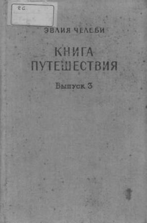 Обложка книги «Книга путешествия. Выпуск 3. Земли Закавказья и сопредельных областей Малой Азии и Ирана» — Эвлия Челеби
