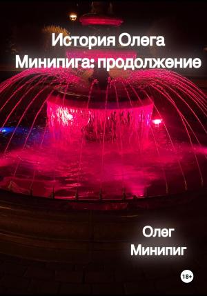 Обложка книги «История Олега Минипига: Продолжение» — Олег Минипиг