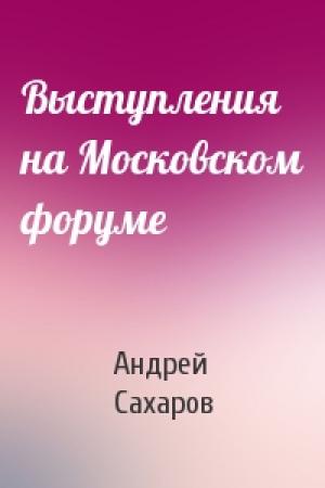 Обложка книги «Выступления на Московском форуме» — Андрей Сахаров