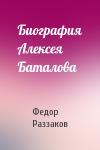 Федор Раззаков - Биография Алексея Баталова