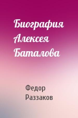 Обложка книги «Биография Алексея Баталова» — Федор Раззаков