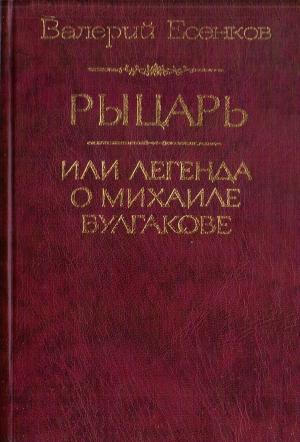 Обложка книги «Рыцарь, или Легенда о Михаиле Булгакове» — Валерий Есенков