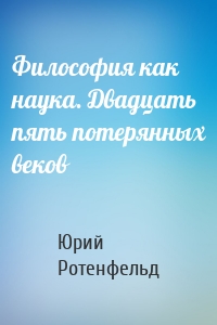 Философия как наука. Двадцать пять потерянных веков