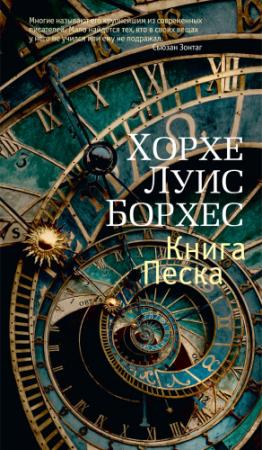 Обложка книги «Книга Песка» — Хорхе Борхес