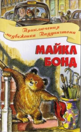 Обложка книги «Приключения медвежонка Паддингтона» — Майкл Бонд