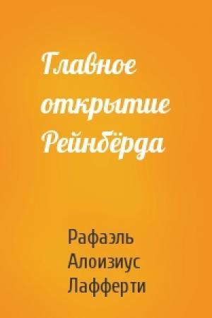 Обложка книги «Главное открытие Рейнбёрда» — Рафаэль Алоизиус Лафферти