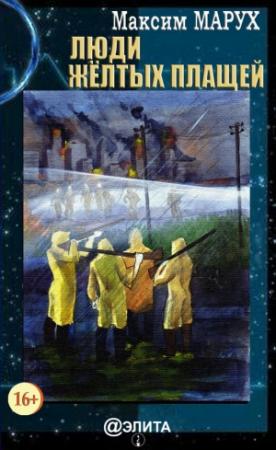 Обложка книги «Люди желтых плащей» — Максим Марух