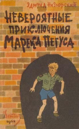 Обложка книги «Невероятные приключения Марека Пегуса» — Эдмунд Низюрский