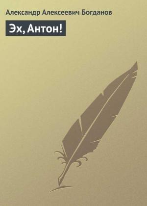 Обложка книги «Эх, Антон!» — Александр Богданов