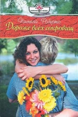 Обложка книги «Дороже всех сокровищ» — Памела Робертс